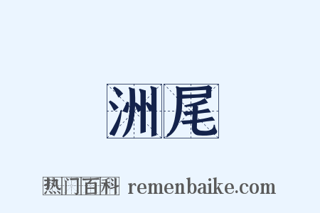 洲尾是什么意思的图片